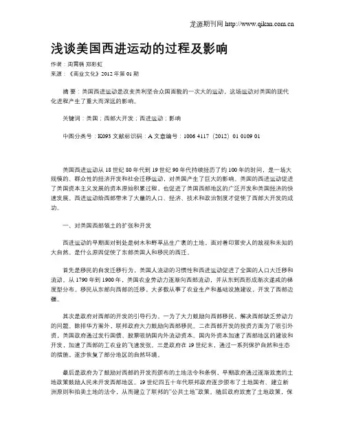 浅谈美国西进运动的过程及影响