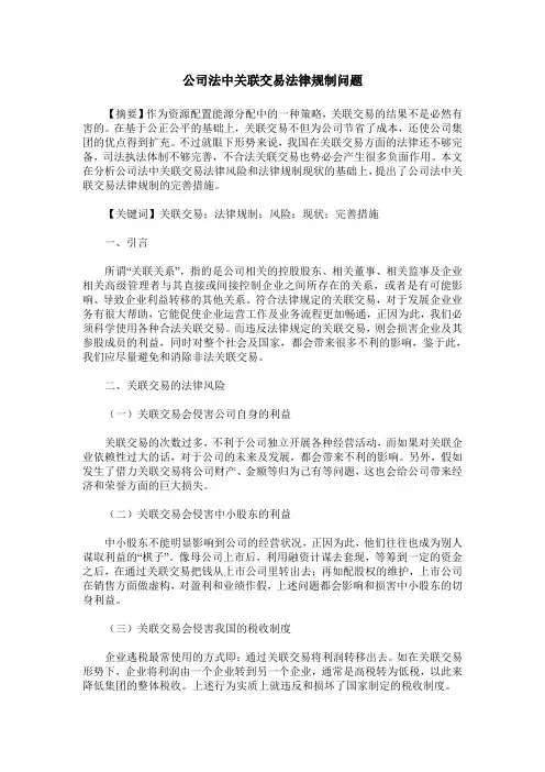 公司法中关联交易法律规制问题
