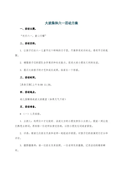 大班集体六一活动方案
