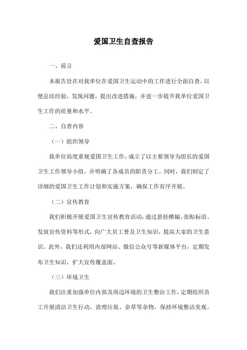 爱国卫生自查报告