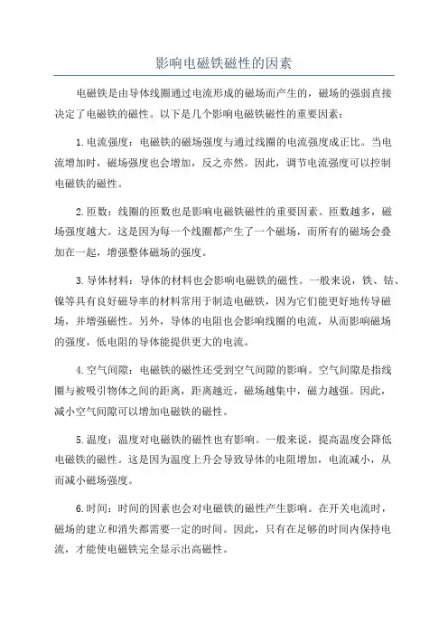 影响电磁铁磁性的因素