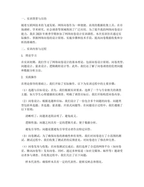 网络问卷设计实训报告