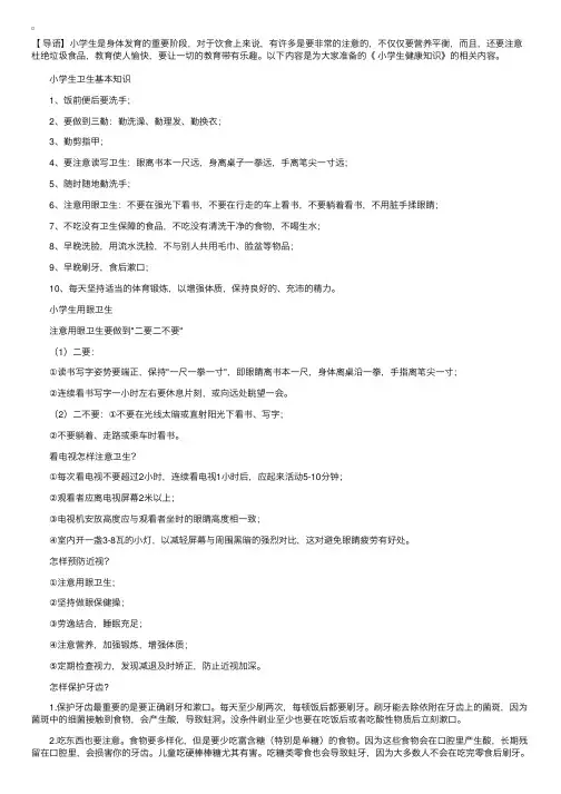 小学生健康八大知识大全