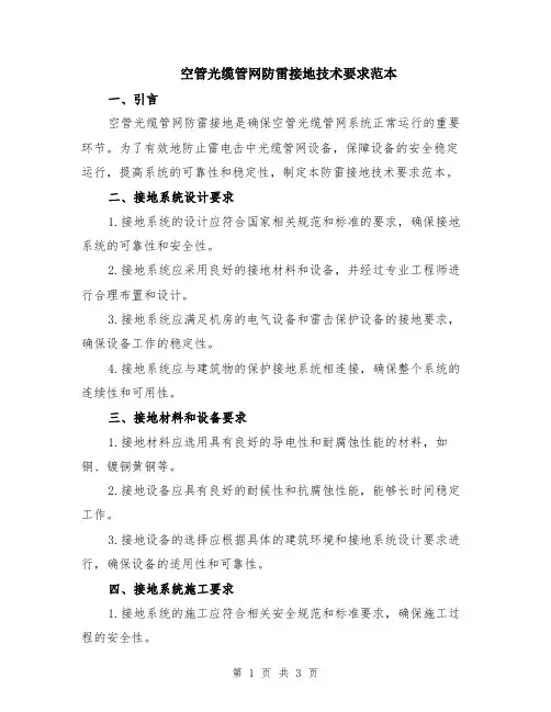 空管光缆管网防雷接地技术要求范本