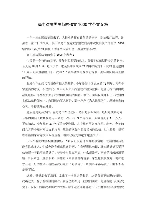 高中欢庆国庆节的作文1000字范文5篇