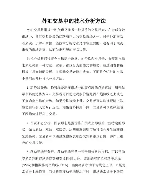 外汇交易中的技术分析方法