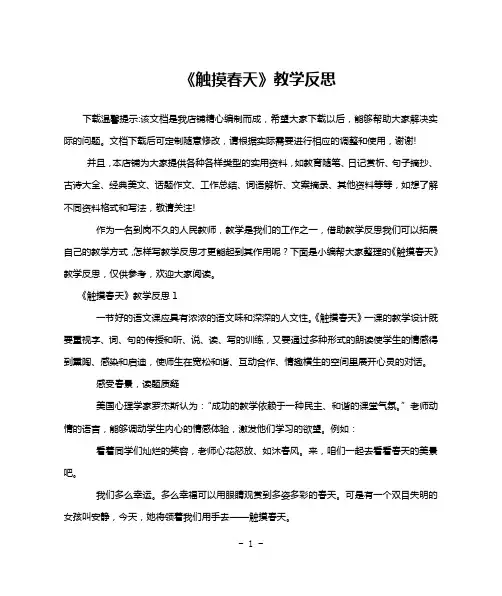 《触摸春天》教学反思