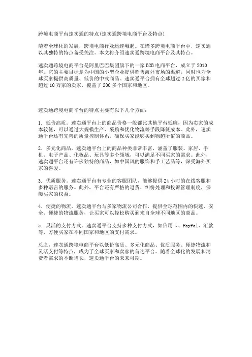 跨境电商平台速卖通的特点(速卖通跨境电商平台及特点)