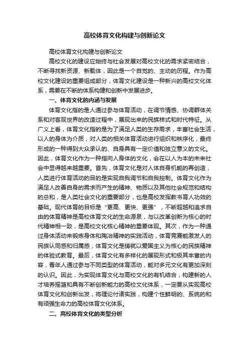 高校体育文化构建与创新论文