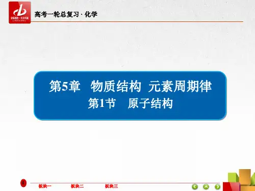 高考一轮复习-化学  第5章 物质结构 元素周期律5-1原子结构