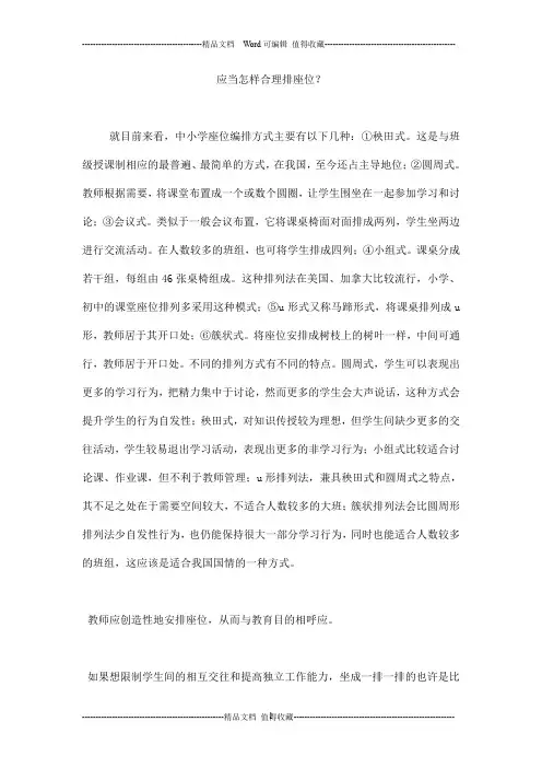 应当怎样合理排座位？_0