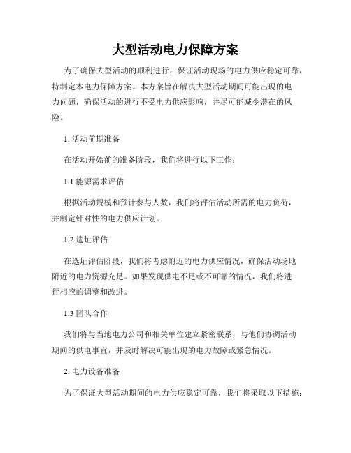 大型活动电力保障方案