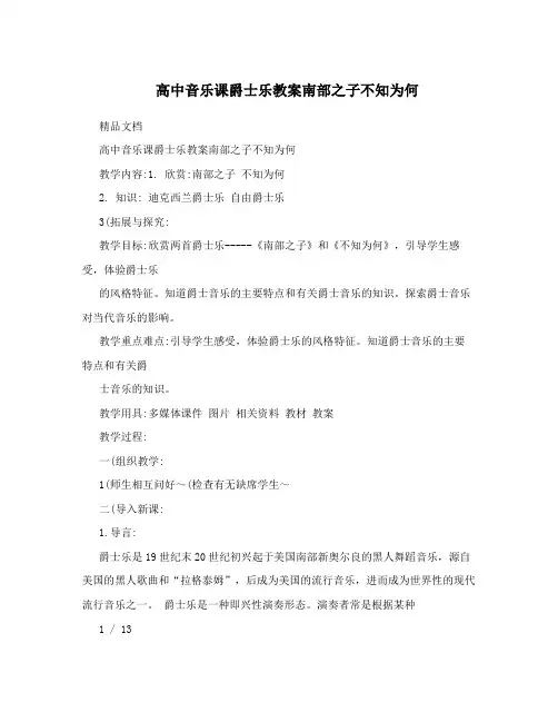 高中音乐课爵士乐教案南部之子不知为何