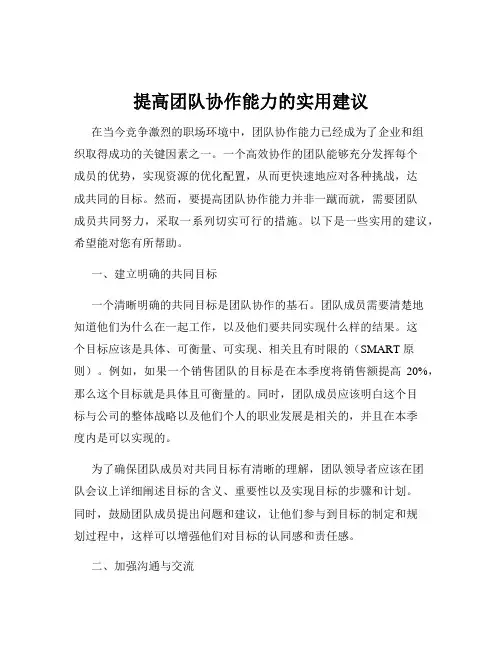 提高团队协作能力的实用建议