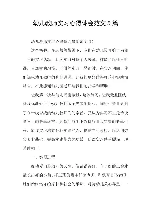 幼儿教师实习心得体会范文5篇