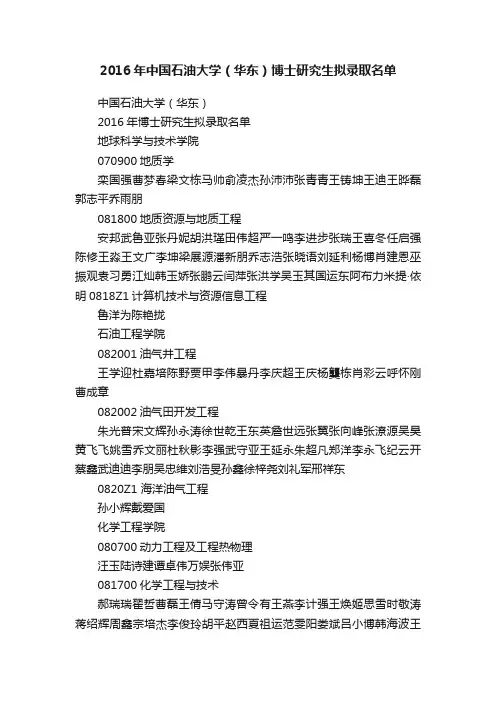 2016年中国石油大学（华东）博士研究生拟录取名单