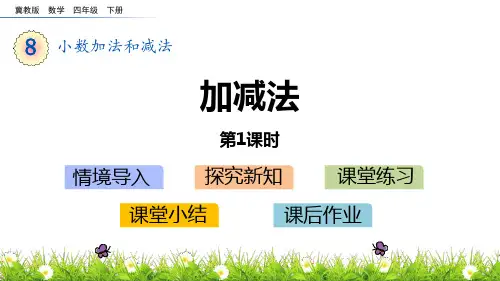 冀教版四年级下册数学《加减法》小数加法和减法说课教学课件