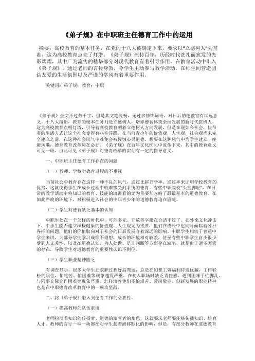 《弟子规》在中职班主任德育工作中的运用