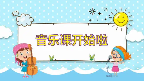 【精】人民音乐出版社人音版四年级上册音乐《小螺号》课件PPT