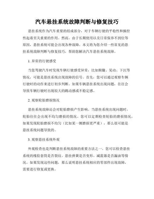 汽车悬挂系统故障判断与修复技巧