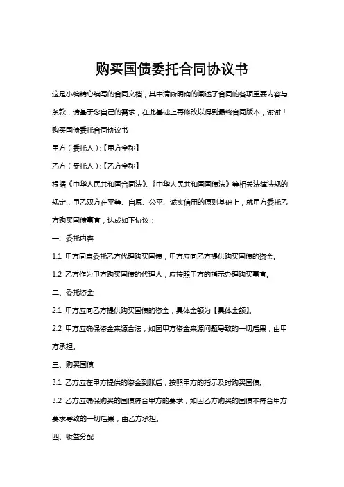 购买国债委托合同协议书
