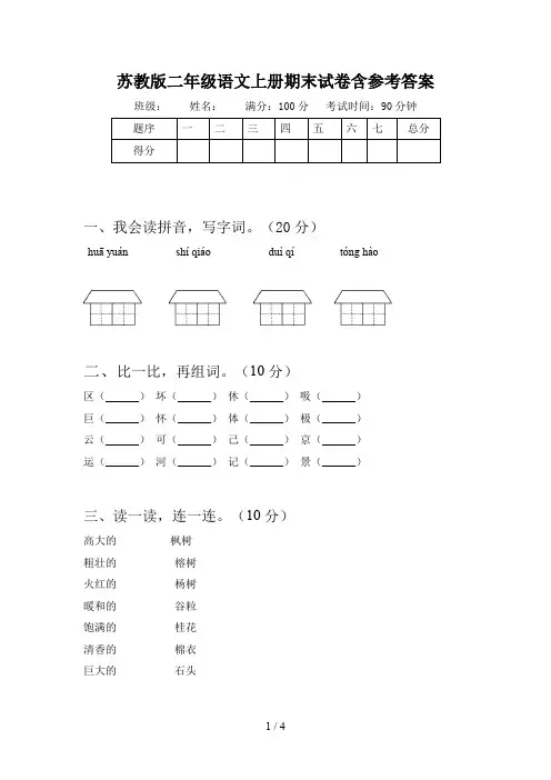 苏教版二年级语文上册期末试卷含参考答案