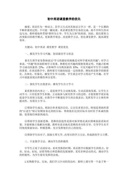 初中英语课堂教学的优化