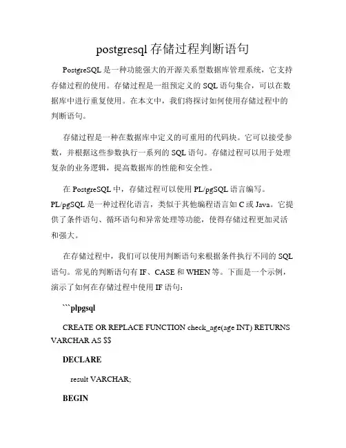 postgresql存储过程判断语句