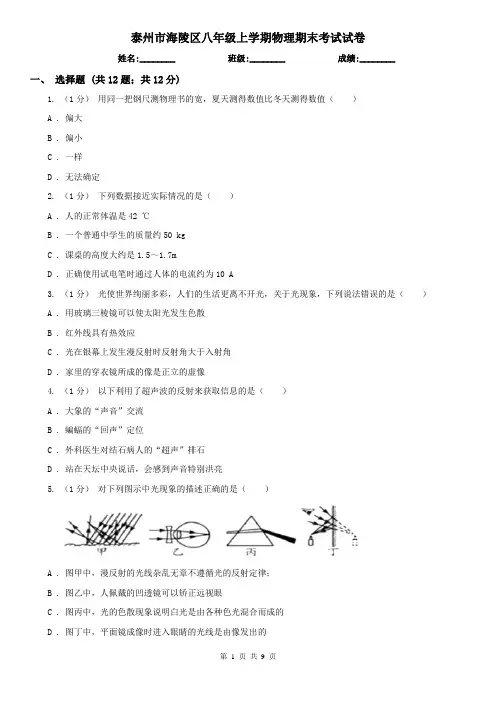 泰州市海陵区八年级上学期物理期末考试试卷