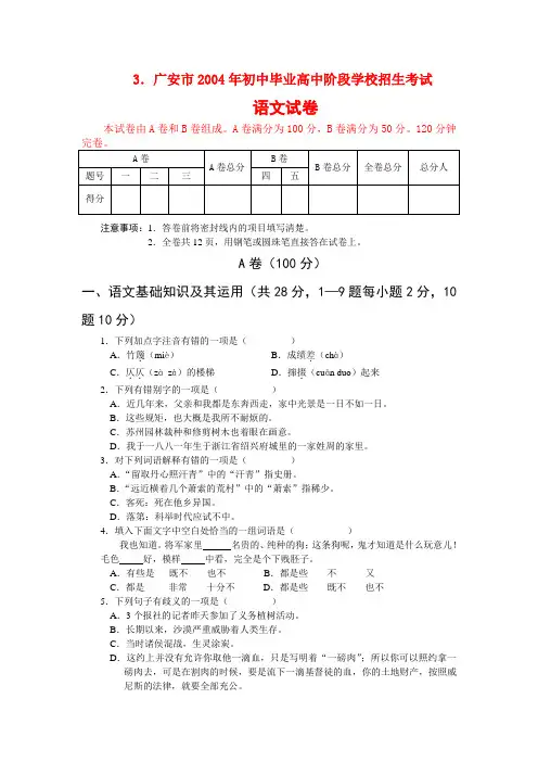 广安市2004年中考语文试题及答案Word版(A、B卷)