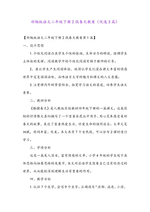 部编版语文二年级下册2找春天教案(优选3篇)