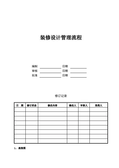 装修设计管理流程