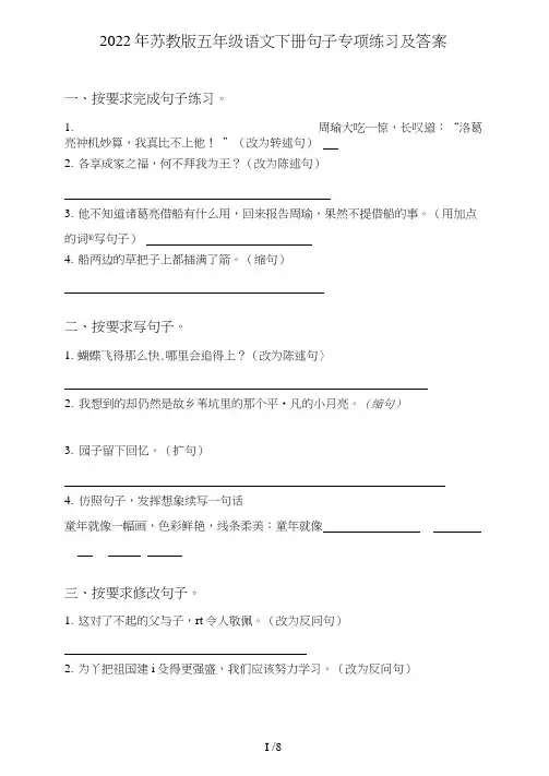 苏教版五年级语文下册句子(句式转化、仿写、修辞、语法、改错、修辞)专项练习及答案