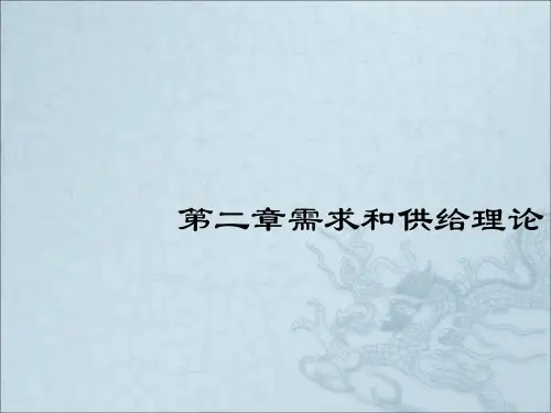 《需求和供给理论》PPT课件