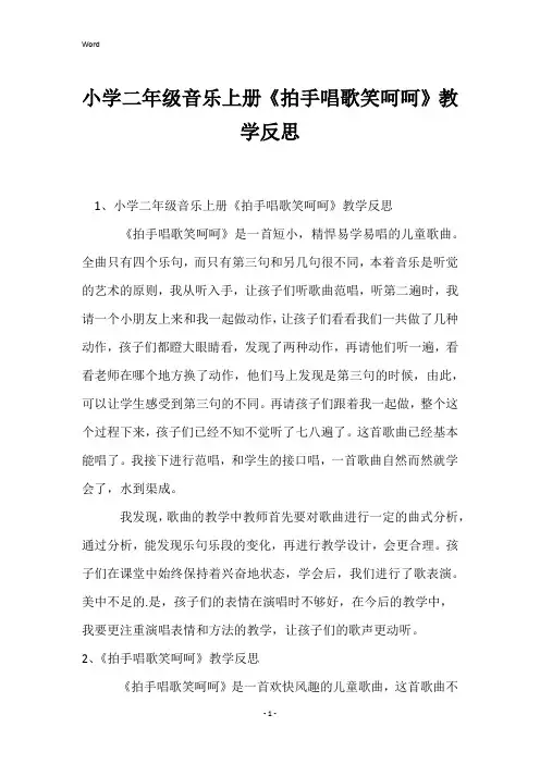 小学二年级音乐上册《拍手唱歌笑呵呵》教学反思