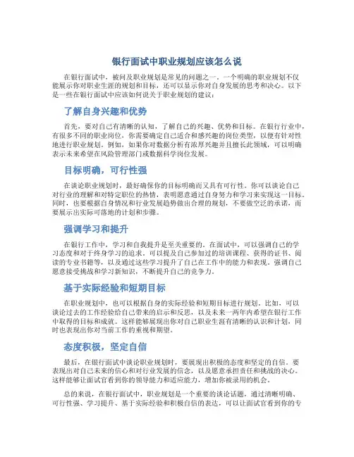 银行面试中职业规划应该怎么说