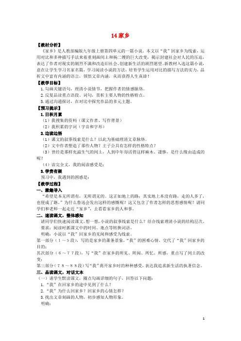 2024秋九年级语文上册第四单元14故乡教学设计新人教版
