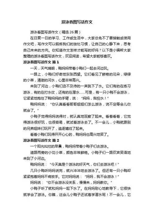 游泳看图写话作文（精选26篇）