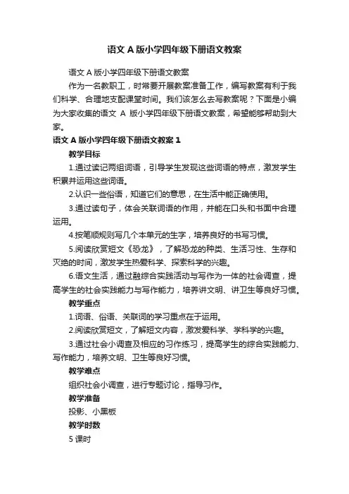 语文A版小学四年级下册语文教案