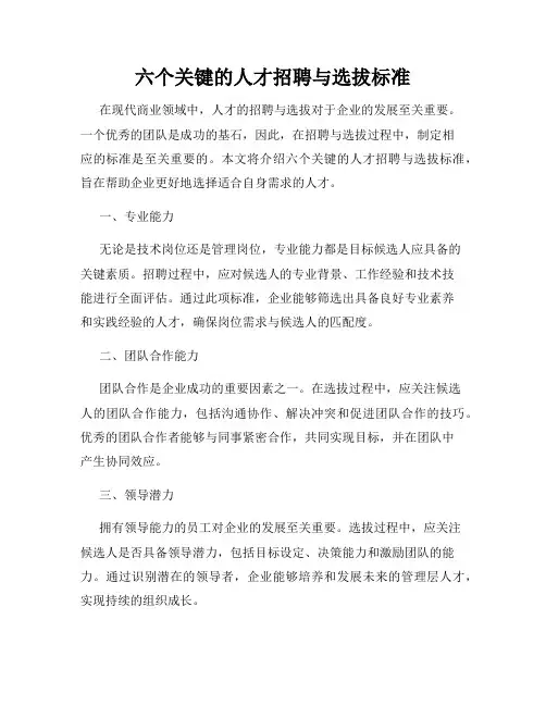 六个关键的人才招聘与选拔标准