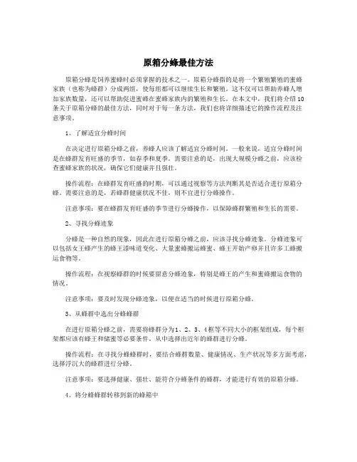 原箱分蜂最佳方法
