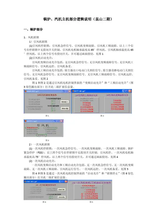 锅炉汽机逻辑说明