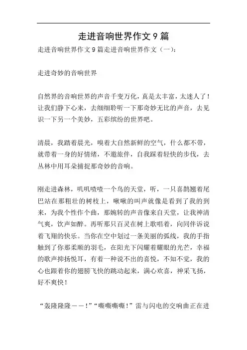 走进音响世界作文9篇