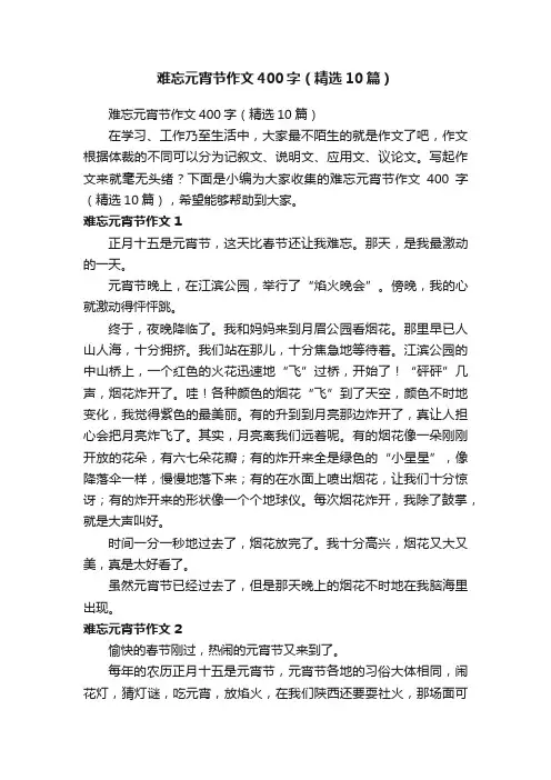 难忘元宵节作文400字（精选10篇）