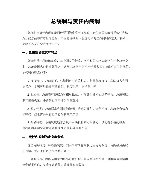 总统制与责任内阁制