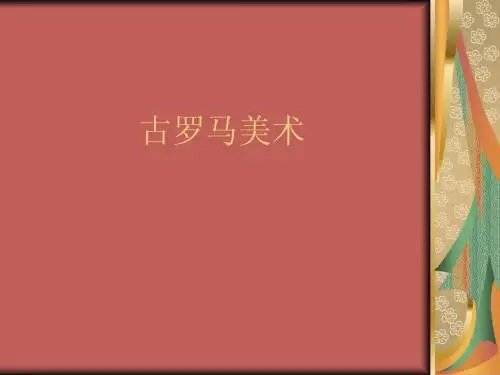 第五节古罗马美术