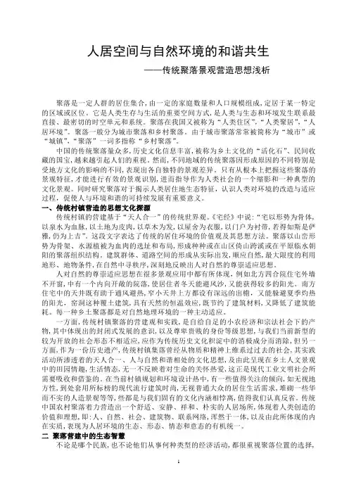 聚落----人居空间与自然环境的和谐共生