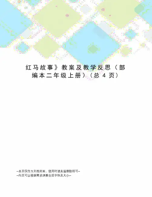 红马故事教案及教学反思