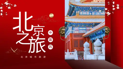 北京城市旅游故宫红色中国风PPT模板