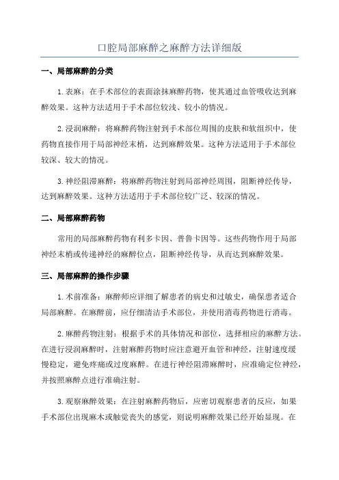口腔局部麻醉之麻醉方法详细版